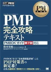 PM教科書 PMP完全攻略テキスト PMBOKガイド第7版対応