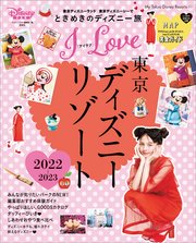 I Love 東京ディズニーリゾート 2022－2023