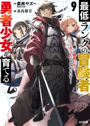 最低ランクの冒険者、勇者少女を育てる