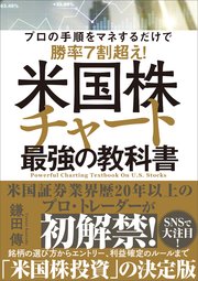 米国株チャート最強の教科書 プロの手順をマネするだけで勝率7割超え！