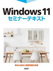 Windows 11セミナーテキスト