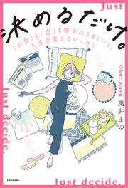 決めるだけ。 「お金」も「恋」も勝手にうまくいく、人生を変えるレッスン