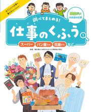 調べてまとめる！ 仕事のくふう スーパー・パン屋さん・花屋さんなど