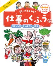 調べてまとめる！ 仕事のくふう パティシエ・えいようし・農家など