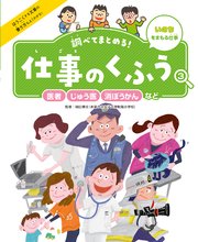 調べてまとめる！ 仕事のくふう 医者・じゅう医・消ぼうかんなど