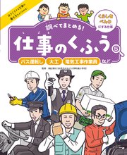 調べてまとめる！ 仕事のくふう バス運転し・大工・電気工事作業員など