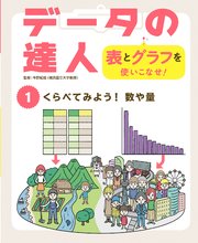 データの達人 表とグラフを使いこなせ！ くらべてみよう！ 数や量