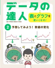 データの達人 表とグラフを使いこなせ！ 予想してみよう！ 数値の変化