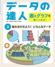 データの達人 表とグラフを使いこなせ！ 組み合わせよう！ いろんなデータ