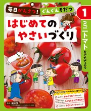 毎日かんさつ！ ぐんぐんそだつ はじめてのやさいづくり ミニトマトをそだてよう