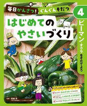 毎日かんさつ！ ぐんぐんそだつ はじめてのやさいづくり ピーマン・オクラをそだてよう