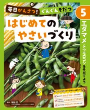 毎日かんさつ！ ぐんぐんそだつ はじめてのやさいづくり エダマメ・トウモロコシをそだてよう