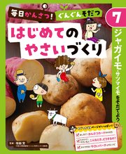 毎日かんさつ！ ぐんぐんそだつ はじめてのやさいづくり ジャガイモ・サツマイモをそだてよう