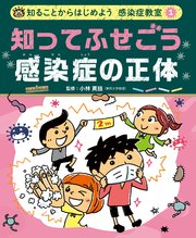 知ることからはじめよう 感染症教室 知ってふせごう 感染症の正体