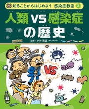 知ることからはじめよう 感染症教室 人類VS感染症の歴史