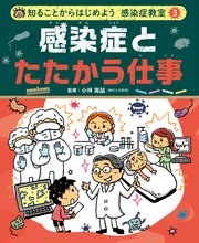 知ることからはじめよう 感染症教室 感染症とたたかう仕事