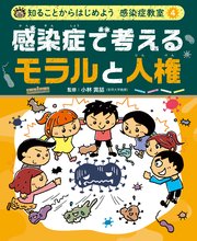 知ることからはじめよう 感染症教室 感染症で考える モラルと人権