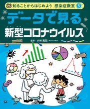 知ることからはじめよう 感染症教室 データで見る 新型コロナウイルス