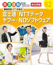 職場体験完全ガイド 情報技術（IT）の会社 富士通・NTTデータ・ヤフー・NDソフトウェア
