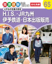 職場体験完全ガイド 人やものを運ぶ会社 H．I．S．・JR九州・伊予鉄道・日本出版販売