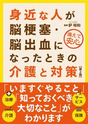 身近な人が脳梗塞・脳出血になったときの介護と対策（第2版）