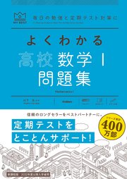 マイベスト問題集 よくわかる高校数学I 問題集