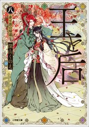 王と后 8巻