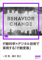 行動科学×デジタル技術で実現する「行動変容」（Biz/Zine Digital First）