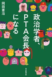 政治学者、PTA会長になる