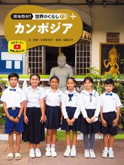 現地取材！ 世界のくらし カンボジア