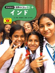 現地取材！ 世界のくらし インド