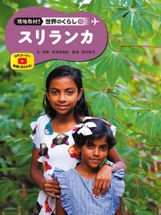 現地取材！ 世界のくらし スリランカ