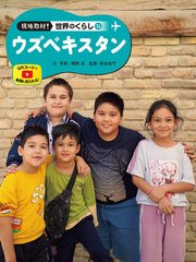 現地取材！ 世界のくらし ウズベキスタン