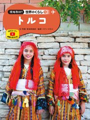 現地取材！ 世界のくらし トルコ