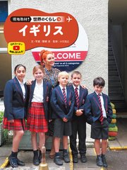 現地取材！ 世界のくらし イギリス