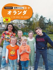 現地取材！ 世界のくらし オランダ