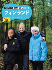 現地取材！ 世界のくらし フィンランド