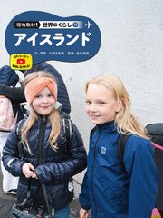 現地取材！ 世界のくらし アイスランド