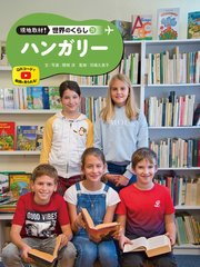 現地取材！ 世界のくらし
