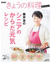NHKきょうの料理セレクション 藤井恵のシニアのからだ元気レシピ