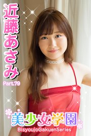 美少女学園 近藤あさみ Part.79
