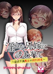 淫らな兄嫁に誘われて ～欲求不満熟女の特別授業～ アドベンチャーゲームブック