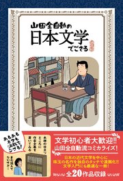 山田全自動の日本文学でござる