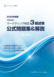 内閣府認定 マーケティング検定 3 級試験 公式問題集＆解説 2022年度版