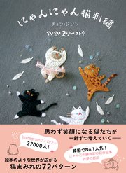 にゃんにゃん猫刺繍