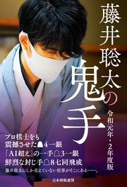 藤井聡太の鬼手 令和元年・2年度版