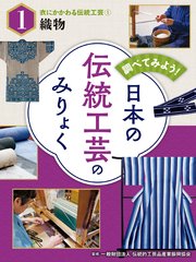 調べてみよう！ 日本の伝統工芸のみりょく 衣にかかわる伝統工芸（1）織物