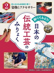 調べてみよう！ 日本の伝統工芸のみりょく 衣にかかわる伝統工芸（2）染物とアクセサリー