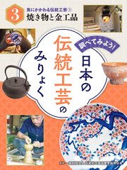調べてみよう！ 日本の伝統工芸のみりょく 食にかかわる伝統工芸（1）焼き物と金工品