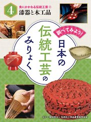 調べてみよう！ 日本の伝統工芸のみりょく 食にかかわる伝統工芸（2）漆器と木工品